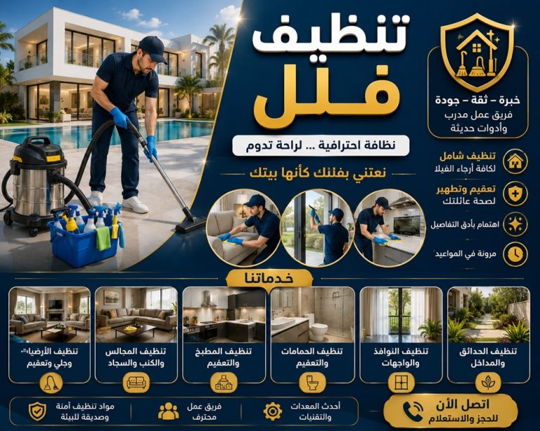شركة تنظيف فلل المهجورة في عجمان 0555241770 خصم 30%