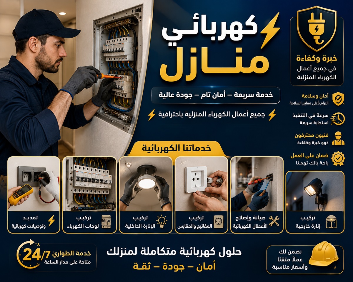 كهربائي منازل