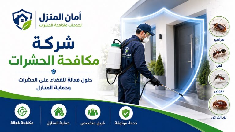 شركة مكافحة الحشرات في دبي 0555241770 خصم 30%