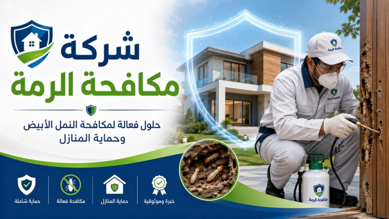 رش الرمة في دبي 0555241770 خصم 30%