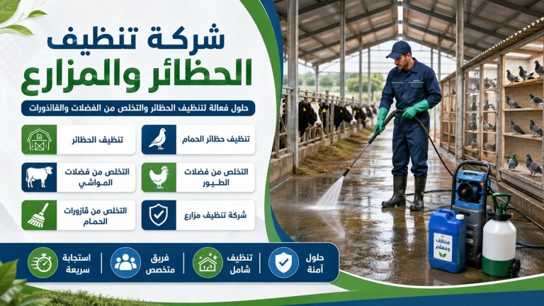 تنظيف مزارع المواشي في الشارقة 0555241770